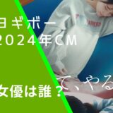 ヨギボーの2024年のCMに出ている藤咲凪と大原万由子の画像