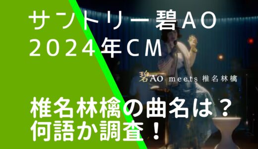 サントリー碧AoCMの椎名林檎の曲名は？歌詞は何語がか調査！