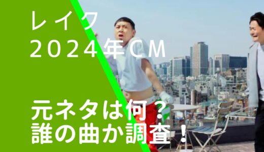 レイク2024年CM韓国篇の元ネタは何？誰の曲か調査！