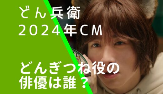 どん兵衛2024年CMの俳優は誰？どんぎつね役の男の子は誰か調査！