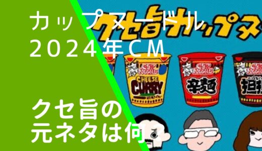 カップヌードルクセ旨CMの元ネタは何？歌手が誰なのか調査！