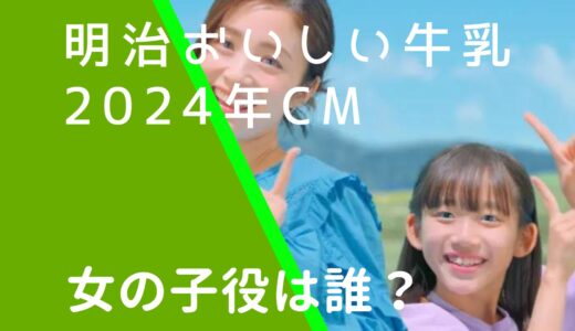 明治おいしい牛乳2024年CMの女の子役は誰？横須賀京香の経歴やwiki風プロフィールを調査！