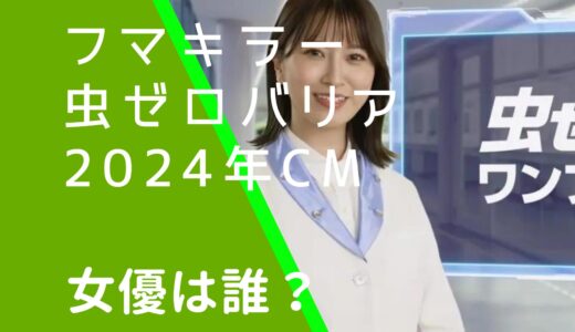 虫ゼロバリア2024年CMの女優は誰？戸島花の経歴やwiki風プロフィールを調査！