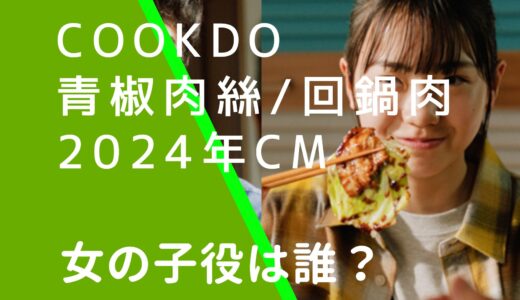 CookDo青椒肉絲回鍋肉2024年のCMの女の子役は誰？稲垣来泉の経歴やwiki風プロフィールを調査！