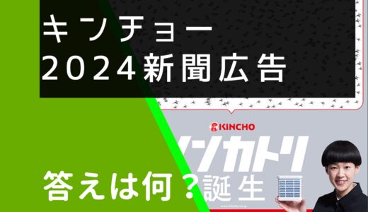 キンチョーシンカトリ2024年新聞広告をつなげると何になる？答えを紹介！