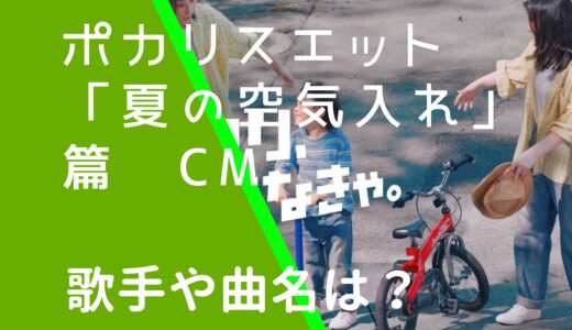 ポカリスエット2024年夏CMの曲名や歌手は誰？顔画像などを調査！