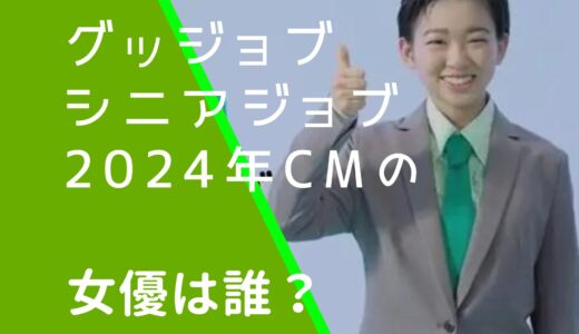 グッジョブシニアジョブ2024年CMは誰？子役の名前を調査！