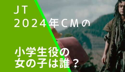 JT2024年CMの女の子役は誰？山田孝之と共演！