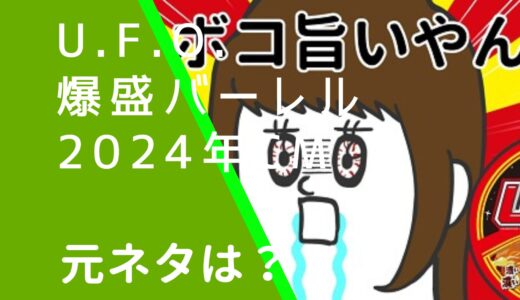 UFO爆盛バーレル2024年CMの元ネタは何？カレーメシと一緒か！