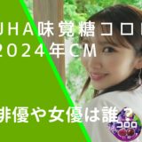 UHA味覚糖コロロの2024年のCMに出ている川村壱馬と山口綺羅の画像